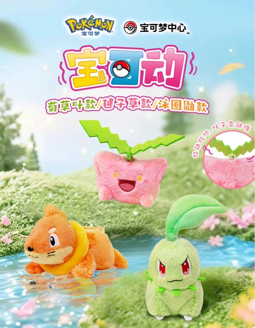 菊草葉 🍃「寶可動」毛公仔，頭頂葉會旋轉，中國Pokemon Center限定